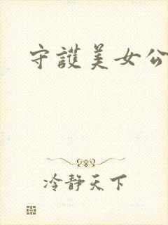 守护美女公子诺