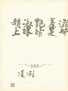 赵淑艳羞涩的闭上眼睛是哪一集