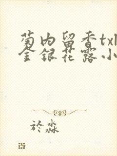 菊内留香txl金银花露小庄