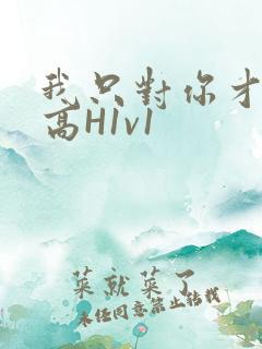 我只对你才会硬高H1v1