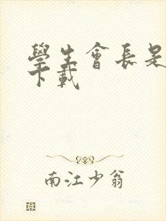 学生会长是女仆下载