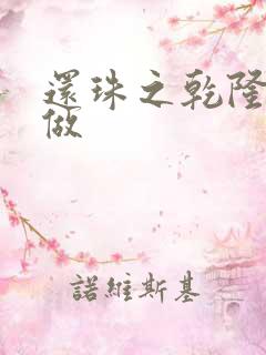 还珠之乾隆换人做