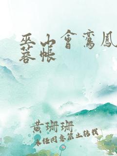 巫山会鸾凤颠芙蓉帐