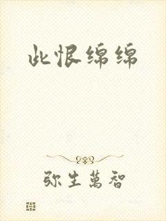 此恨绵绵