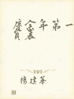 庆余年第一季演员表