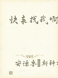 快来找我啊小说