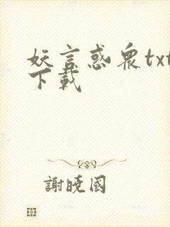 妖言惑众txt下载