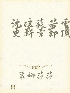 沈浪苏若雪最新更新章节顶点