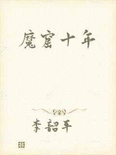 魔窟十年