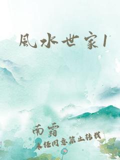 风水世家1