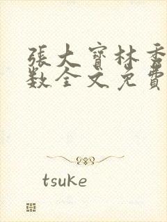 张大宝林秀兰数数全文免费阅读