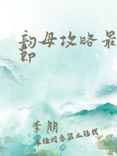 韵母攻略最新章节