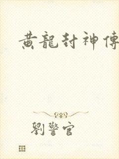 黄龙封神传