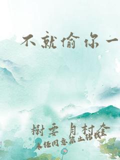 不就偷你一杯子