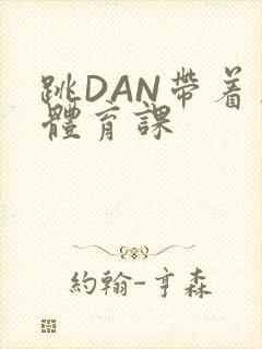 跳DAN带着上体育课