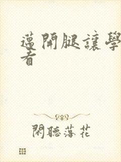 迈开腿让学长看看