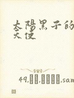 太阳黑子的折翼天使