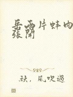 岳两片蚌肉缓缓张开