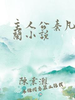 主人公秦凡周雨兰小说