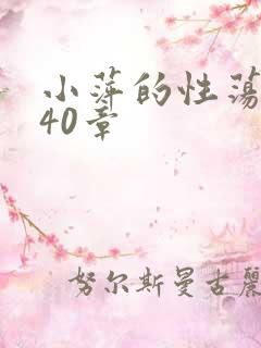 小萍的性荡生活40章