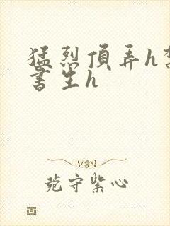 猛烈顶弄h禁欲书生h