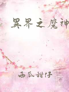 异界之魔神少年