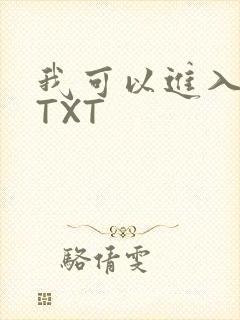我可以进入你吗TXT