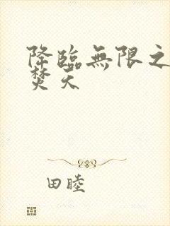 降临无限之异火焚天