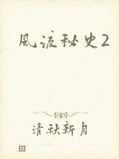 风流秘史2