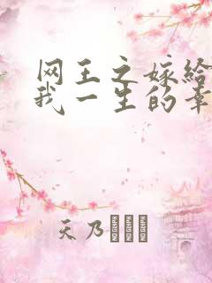 网王之嫁给你是我一生的幸福