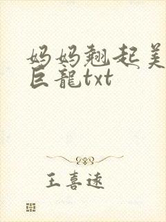 妈妈翘起美臂迎巨龙txt