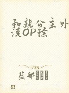 和亲公主外邦糙汉OP徐