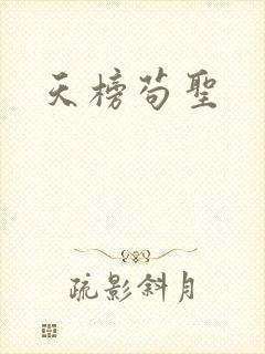 天榜苟圣