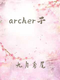 archer子