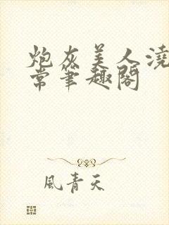 炮灰美人浇灌日常笔趣阁