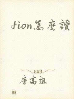 fion怎么读