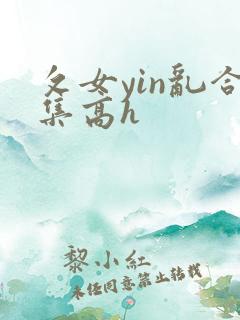 攵女yin乱合集高h