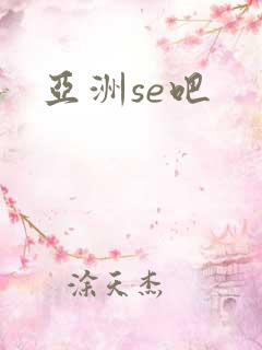 亚洲se吧