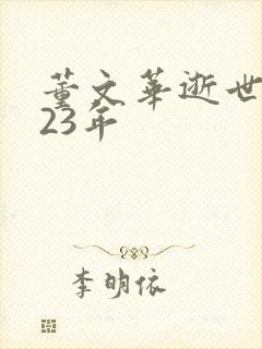 董文华逝世2023年