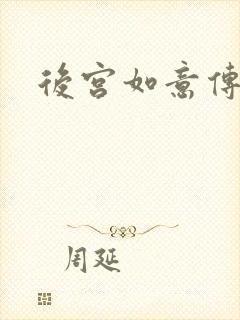 后宫如意传