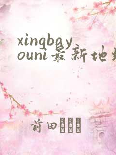 xingbayouni最新地址