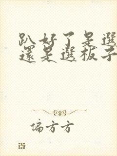 趴好了是选皮带还是选板子