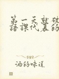 第一天就破了英语课代表的膜