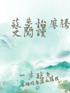 苏梦怡廖腾宇全文阅读