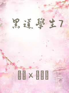 黑道学生7