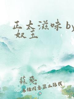 正太滋味 by 奴玉