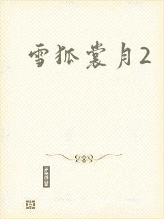 雪狐裳月2