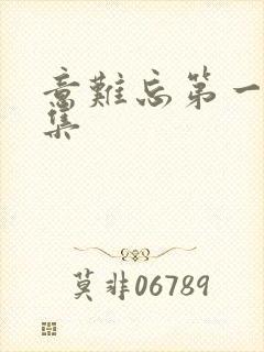 意难忘第一部全集