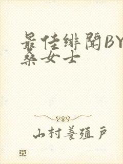 最佳绯闻BY桑桑女士