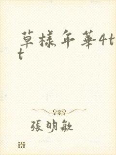 草样年华4txt